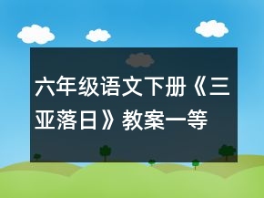 六年級(jí)語(yǔ)文下冊(cè)《三亞落日》教案一等獎(jiǎng)