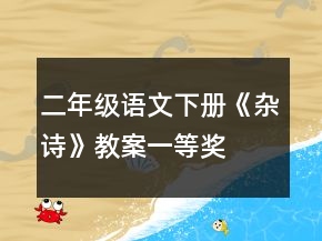 二年級語文下冊《雜詩》教案一等獎