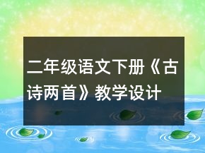 二年級語文下冊《古詩兩首》教學(xué)設(shè)計(jì)一等獎