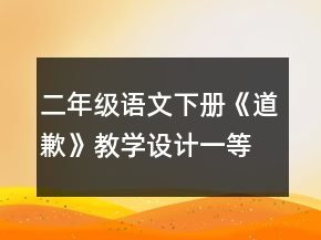 二年級語文下冊《道歉》教學(xué)設(shè)計一等獎