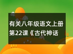 有關八年級語文上冊第22課《古代神話三則》的教案一等獎