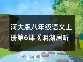 河大版八年級(jí)語文上冊第6課《明湖居聽書》的教案一等獎(jiǎng)