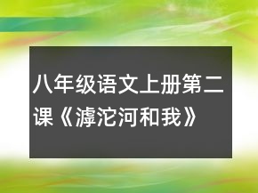八年級語文上冊第二課《滹沱河和我》教師教案一等獎
