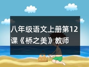 八年級語文上冊第12課《橋之美》教師教案一等獎