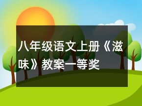 八年級(jí)語文上冊(cè)《滋味》教案一等獎(jiǎng)