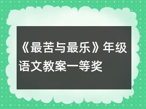《最苦與最樂》年級語文教案一等獎