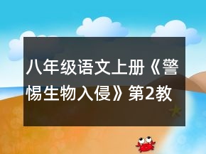 八年級語文上冊《警惕生物入侵》第2教時教案一等獎