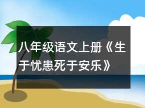 八年級語文上冊《生于憂患,死于安樂》第2教時教案一等獎