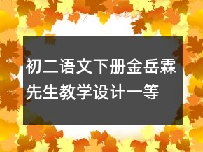 初二語(yǔ)文下冊(cè)金岳霖先生教學(xué)設(shè)計(jì)一等獎(jiǎng)