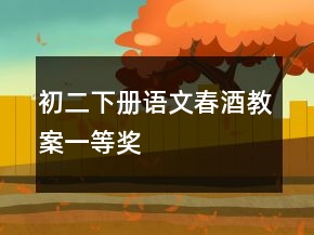 初二下冊(cè)語文春酒教案一等獎(jiǎng)