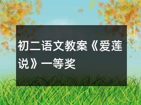初二語文教案《愛蓮說》一等獎(jiǎng)