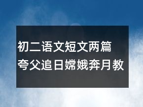 初二語文短文兩篇 夸父追日嫦娥奔月教案一等獎
