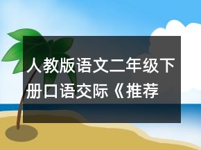 人教版語文二年級下冊口語交際《推薦一部動畫片》教案一等獎