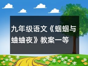 九年級語文《蟈蟈與蛐蛐夜》教案一等獎(jiǎng)