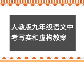 人教版九年級(jí)語(yǔ)文中考寫實(shí)和虛構(gòu)教案一等獎(jiǎng)