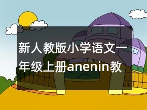 新人教版小學(xué)語文一年級上冊anenin教案一等獎