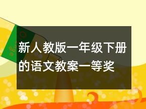 新人教版一年級(jí)下冊(cè)的語(yǔ)文教案一等獎(jiǎng)