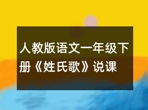 人教版語文一年級下冊《姓氏歌》說課稿一等獎