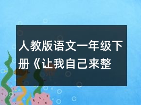 人教版語文一年級下冊《讓我自己來整理》優(yōu)秀教案一等獎(jiǎng)