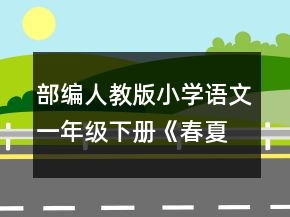 部編人教版小學(xué)語文一年級下冊《春夏秋冬》說課稿一等獎