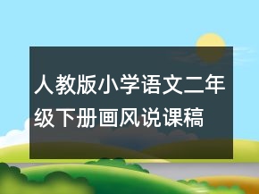 人教版小學語文二年級下冊畫風說課稿一等獎
