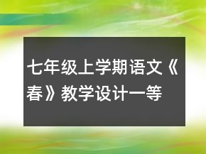 七年級上學(xué)期語文《春》教學(xué)設(shè)計一等獎
