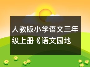 人教版小學(xué)語文三年級(jí)上冊(cè)《語文園地四》教案一等獎(jiǎng)