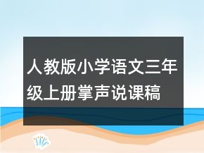 人教版小學(xué)語文三年級(jí)上冊(cè)掌聲說課稿第2課時(shí)一等獎(jiǎng)