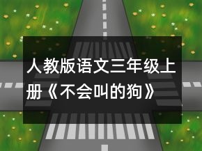 人教版語文三年級上冊《不會叫的狗》教學(xué)設(shè)計一等獎