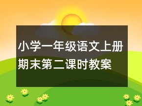 小學(xué)一年級語文上冊期末第二課時教案一等獎