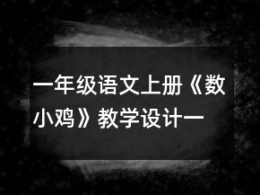 一年級語文上冊《數(shù)小雞》教學(xué)設(shè)計(jì)一等獎(jiǎng)