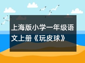上海版小學一年級語文上冊《玩皮球》教案一等獎