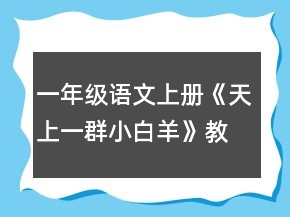 一年級(jí)語(yǔ)文上冊(cè)《天上一群小白羊》教案一等獎(jiǎng)