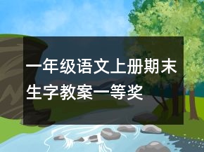 一年級語文上冊期末生字教案一等獎