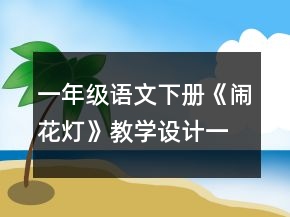 一年級語文下冊《鬧花燈》教學(xué)設(shè)計(jì)一等獎