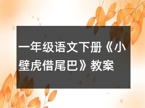 一年級語文下冊《小壁虎借尾巴》教案一等獎