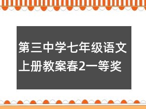 第三中學(xué)七年級語文上冊教案：春2一等獎
