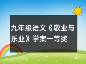 九年級語文《敬業(yè)與樂業(yè)》學案一等獎
