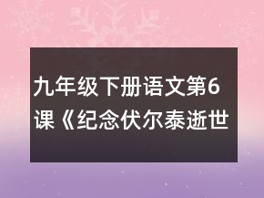 九年級(jí)下冊(cè)語文第6課《紀(jì)念伏爾泰逝世一百周年的演說》導(dǎo)學(xué)案一等獎(jiǎng)