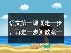 語文第一課《走一步，再走一步》教案一等獎(jiǎng)