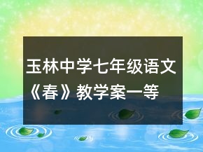 玉林中學七年級語文《春》教學案一等獎