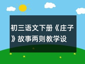 初三語文下冊《莊子》故事兩則教學設(shè)計一等獎