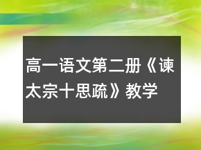 高一語(yǔ)文第二冊(cè)《諫太宗十思疏》教學(xué)設(shè)計(jì)一等獎(jiǎng)