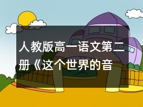 人教版高一語文第二冊(cè)《這個(gè)世界的音樂》教案一等獎(jiǎng)