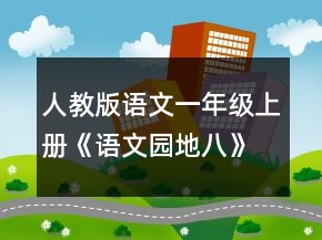 人教版語文一年級(jí)上冊(cè)《語文園地八》教案一等獎(jiǎng)