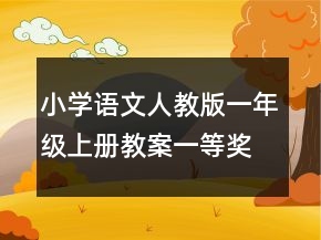 小學(xué)語文人教版一年級上冊教案一等獎