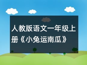 人教版語(yǔ)文一年級(jí)上冊(cè)《小兔運(yùn)南瓜》教學(xué)設(shè)計(jì)一等獎(jiǎng)