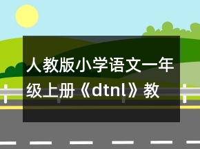 人教版小學(xué)語文一年級上冊《dtnl》教案一等獎(jiǎng)