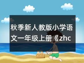 秋季新人教版小學(xué)語文一年級上冊《zhchshr》教學(xué)設(shè)計一等獎