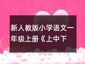 新人教版小學語文一年級上冊《上中下大小》教案一等獎